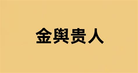 金輿 八字|金輿貴人